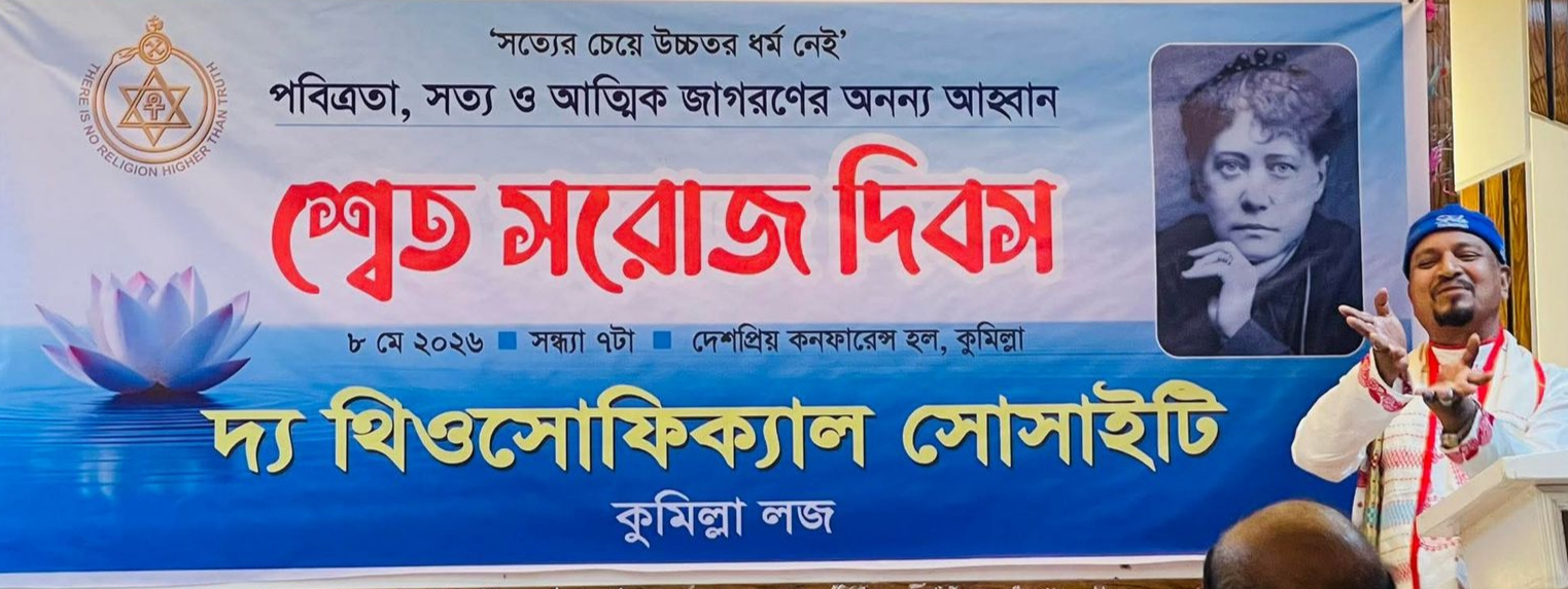ম্যাডাম ব্লাভাটস্কির জীবন দর্শন ও বিশ্ব মানবতা শীর্ষক আলোচনা ও শ্বেত সরোজ দিবস উদযাপন