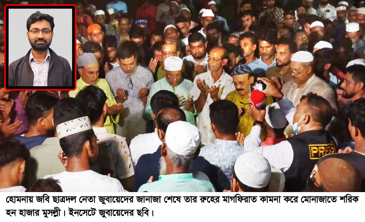 জুবায়েদকে বিদায় জানাতে হোমনায় অশ্রুসিক্ত হাজারো মানুষ