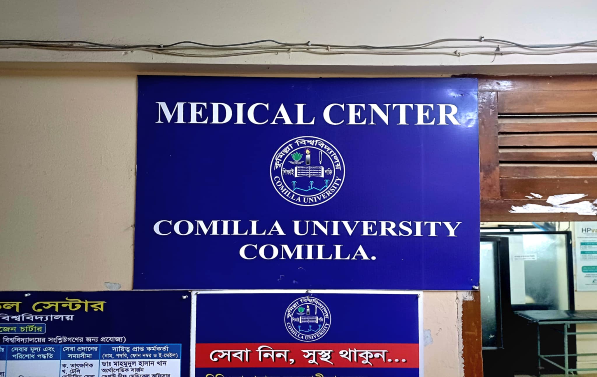 সংকট-সমস্যায় জর্জরিত কুমিল্লা বিশ্ববিদ্যালয়ের মেডিকেল সেন্টার
