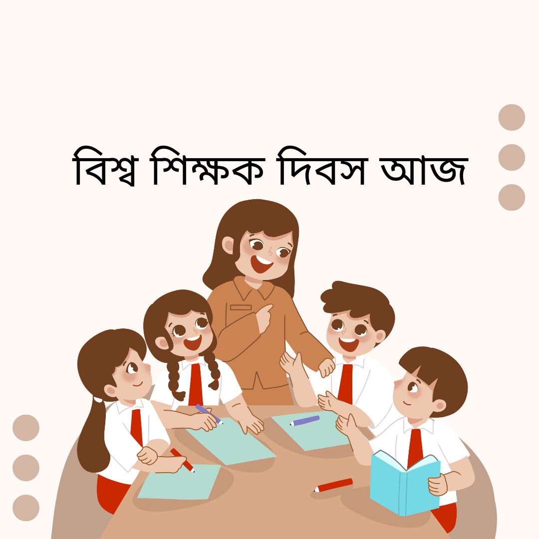 বিশ্ব শিক্ষক দিবস আজ