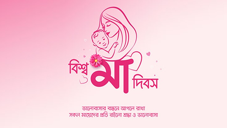 বিশ্ব মা দিবস আজ
অন্তরে মা থাকুক মম
