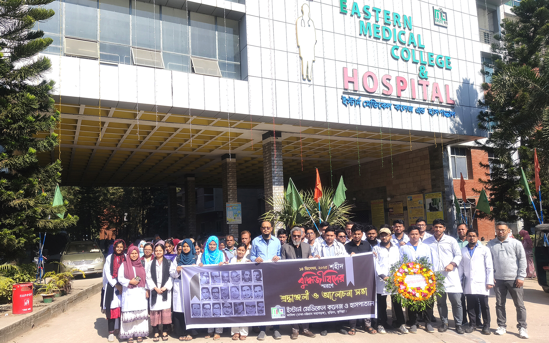ইস্টার্ন মেডিকেল কলেজে শহীদ বুদ্ধিজীবী দিবস  পালন