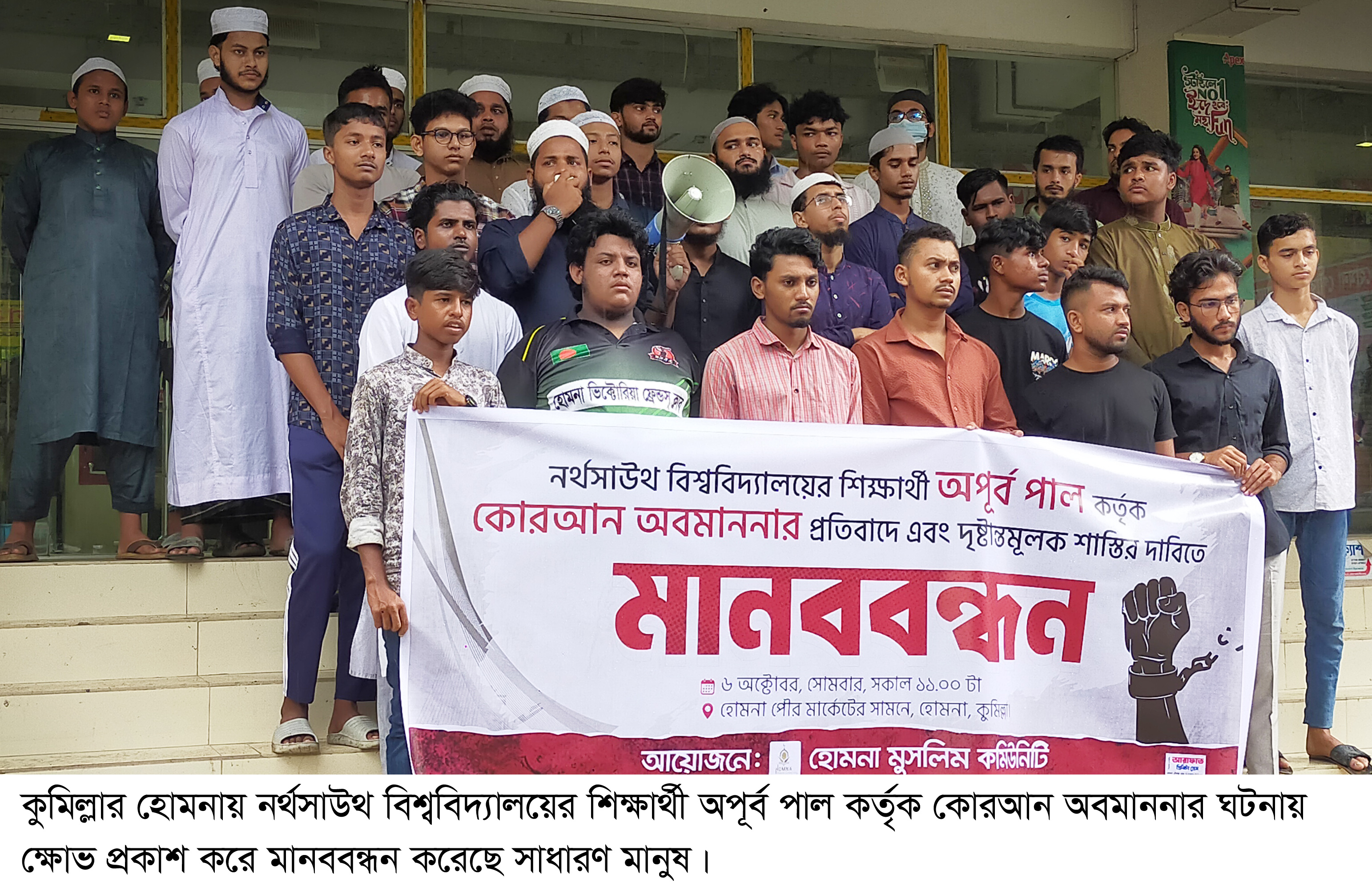 কোরআন অবমাননার প্রতিবাদে হোমনায় মানববন্ধন