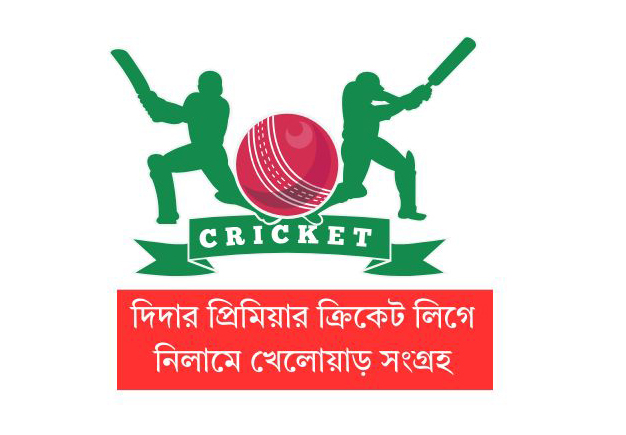 দিদার প্রিমিয়ার ক্রিকেট লিগে নিলামে খেলোয়াড় সংগ্রহ