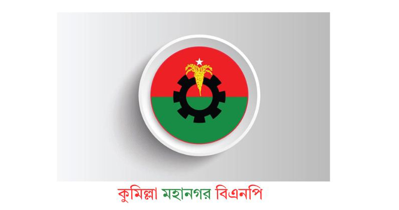 পাঁচ মাসেও কুমিল্লা মহানগর বিএনপির পুর্ণাঙ্গ কমিটি হয়নি