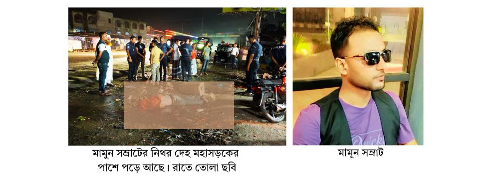 দাউদকান্দিতে ২৩ মামলার আসামি মামুন সম্রাটকে কুপিয়ে হত্যা
