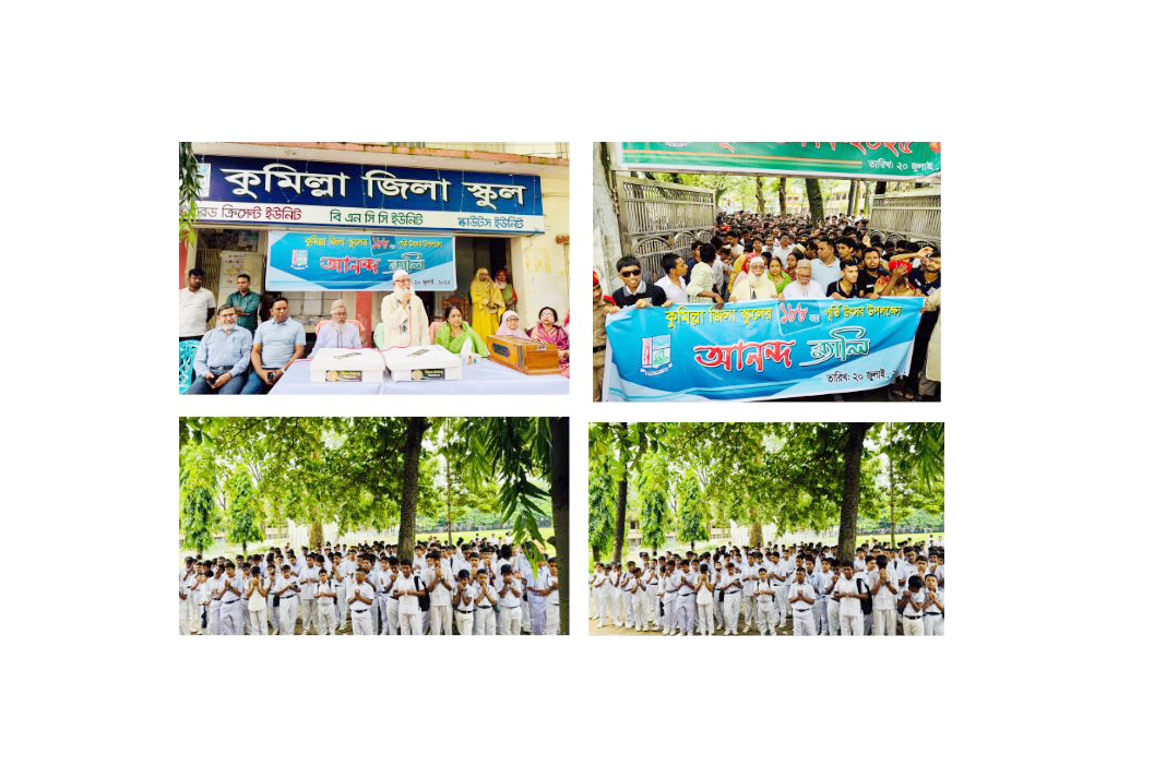 নানা আয়োজনে কুমিল্লা জিলা স্কুলের ১৮৮ বছর পূর্তি উৎসব পালন