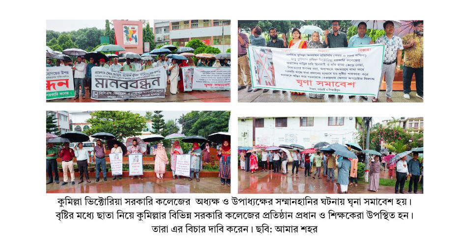 কুমিল্লা ভিক্টোরিয়া সরকারি কলেজের  অধ্যক্ষ ও উপাধ্যক্ষকে  মসজিদে অবরুদ্ধ  ও সম্মানহানি এবং সরকারি কাজে বাধা দেওয়ার প্রতিবাদ,  ঘৃণা সমাবেশ