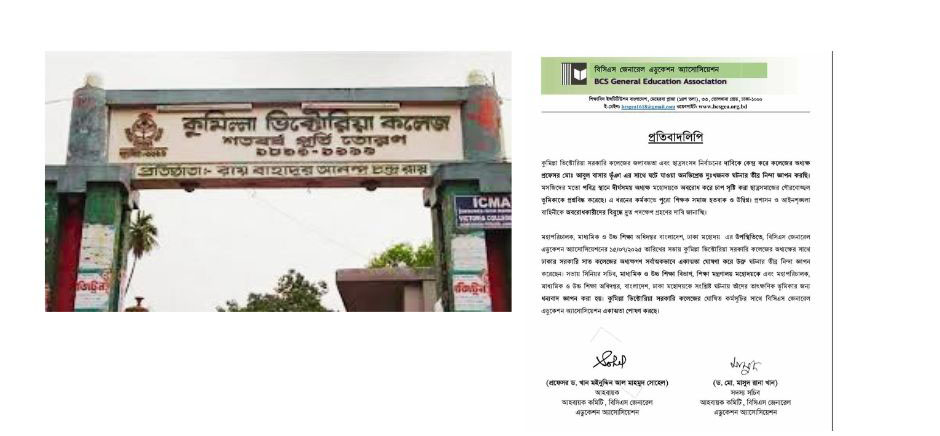 কুমিল্লা ভিক্টোরিয়া সরকারি কলেজের অধ্যক্ষের সঙ্গে ঘটনায় পুরো শিক্ষক সমাজ হতবাক ও উদ্বিগ্ন