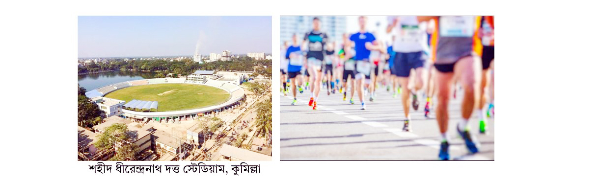 কুমিল্লায় প্রতীকী ম্যারাথন কাল সকালে