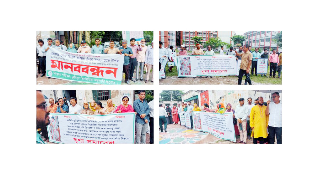 অধ্যক্ষের বিরুদ্ধে 'মব' সৃষ্টির অভিযোগে এবার উচ্চমাধ্যমিক শাখায় শিক্ষকদের মানববন্ধন,  ঘৃণা সমাবেশ