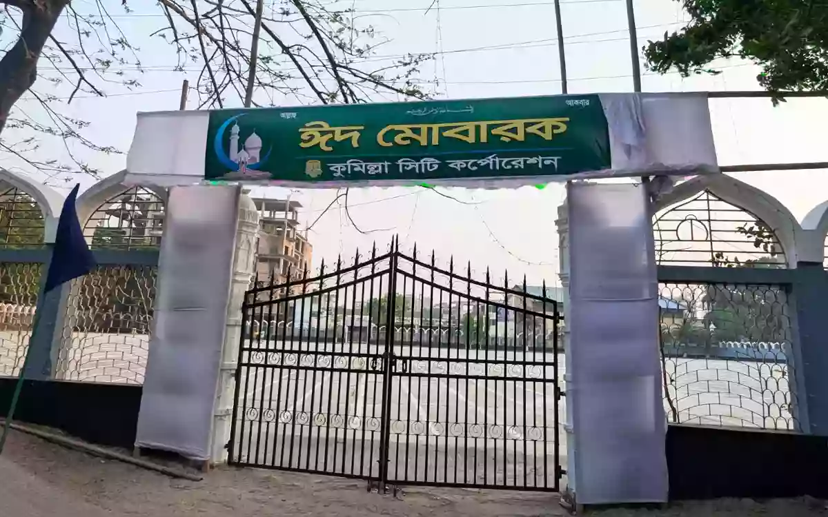 কুমিল্লা কেন্দ্রীয় ঈদগাহ মাঠে ঈদের জামাত সকাল ৮টায়