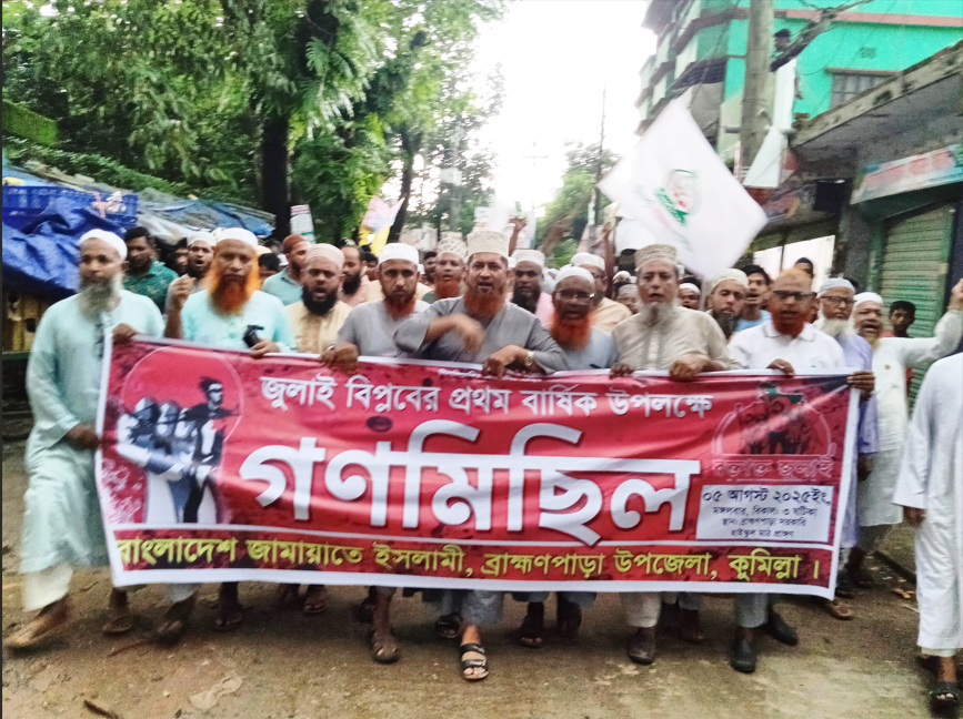 জুলাই বিপ্লবের ১ম বার্ষিকী উপলক্ষে ব্রাহ্মণপাড়া জায়ামাত ইসলামীর গণমিছিল ও আলোচনা সভা
