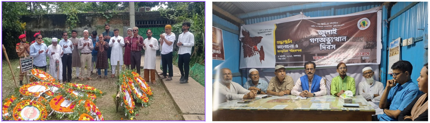 গনঅভ্যুত্থান দিবসে সচেতন রাজনৈতিক ফোরামের উদ্যোগে শহীদদের স্মরণে শ্রদ্ধা নিবেদন ও আলোচনা সভা