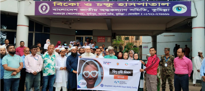 কুমিল্লায় বিশ্ব দৃষ্টি দিবস পালন