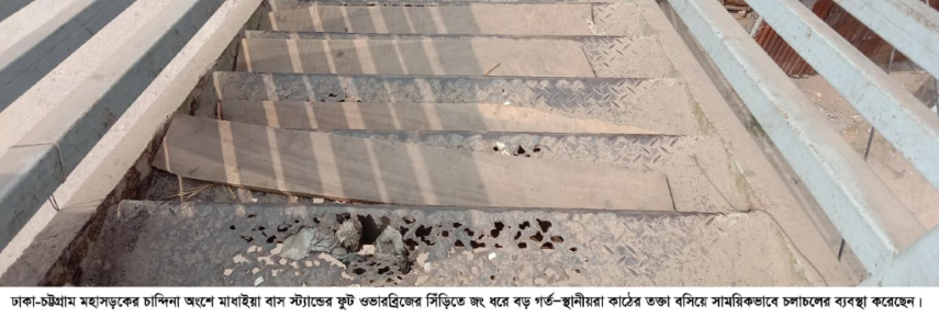 চান্দিনায় পদচারি সেতু মরণফাঁদ