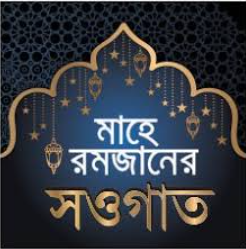 মাহে রমজানের সওগাত ২৬