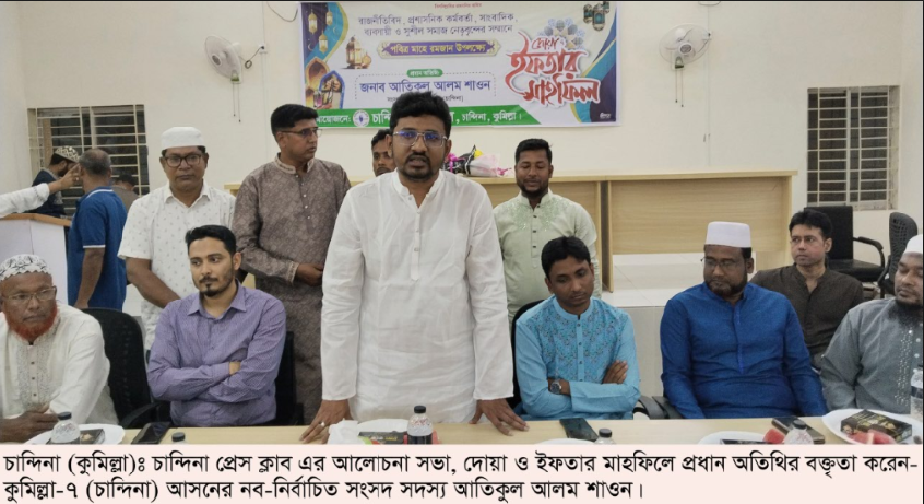 চান্দিনা প্রেসক্লাবের আলোচনা সভা, দোয়া ও ইফতার