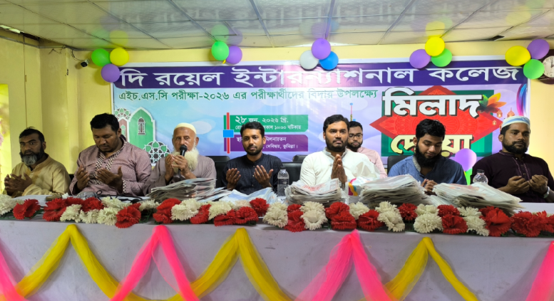 দি রয়েল ইন্টারন্যাশনাল কলেজে বিদায় ও দোয়া