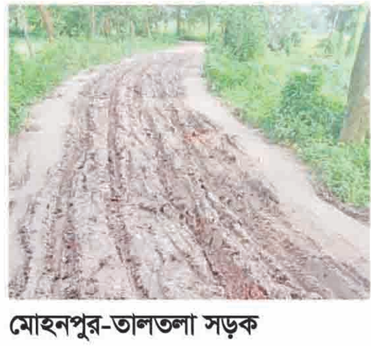 ৭০ বছর ধরে অবহেলায় মোহনপুর-তালতলা সড়ক