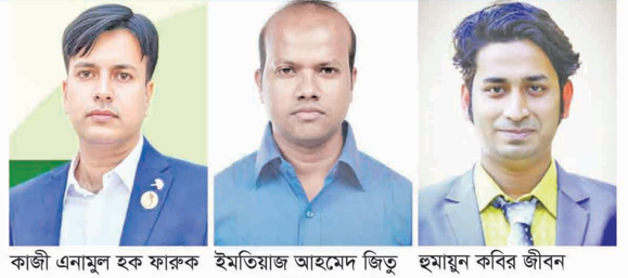ফারুক সভাপতি, জিতু সাধারণ সম্পাদক ও জীবন সাংগঠনিক সম্পাদক
