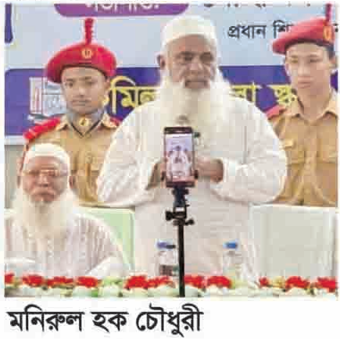তিনদিনের মধ্যে জিলা স্কুলের সমস্যা জানান: মনিরুল হক চৌধুরী