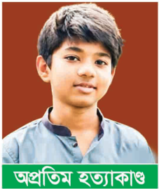 অপ্রতিম হত্যা: এমন নির্মম সমাজ ও সংবাদমাধ্যম কীভাবে আমাদের হলো?