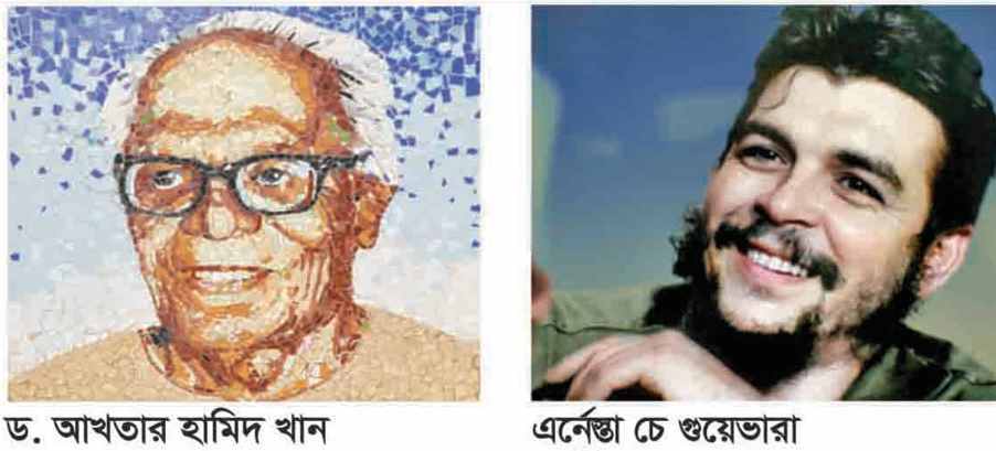 স্মরণে আখতার হামিদ খান ও চে