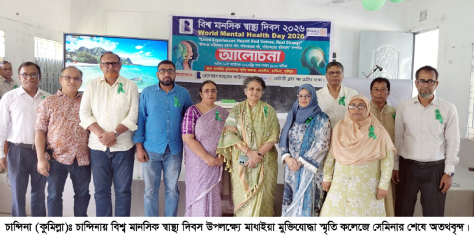 চান্দিনায় বিশ্ব মানসিক স্বাস্থ্য দিবস উপলক্ষে সেমিনার