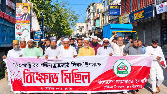 চান্দিনায় জামায়াতের বিক্ষোভ মিছিল