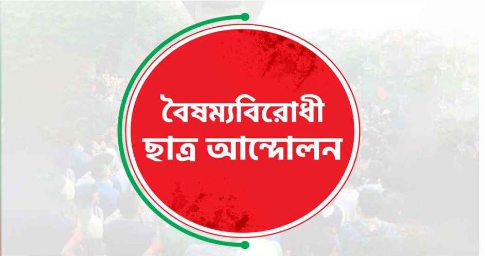 বৈষম্যবিরোধী ছাত্র আন্দোলনের সব কমিটি স্থগিত