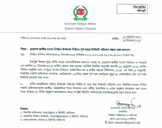 জাতীয় সংসদ নির্বাচন উপলক্ষে নির্বাচন কমিশন সচিবালয়ের এক গুচ্ছ নির্দেশনা