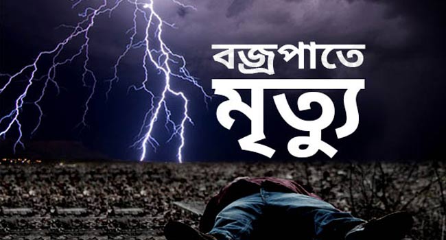 মুরাদনগরে বজ্রপাতে ২ কৃষকের মৃত্যু, আহত ৩