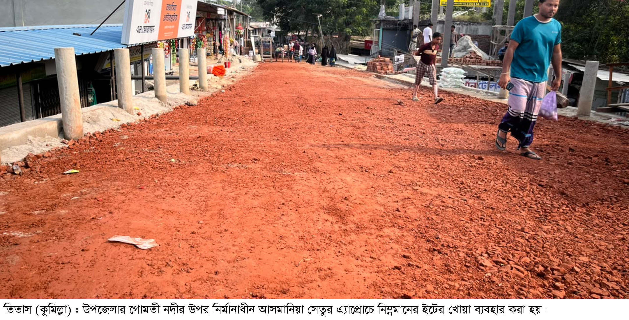 নিম্নমানের ইটের খোয়া ব্যবহারের অভিযোগে কাজ বন্ধ