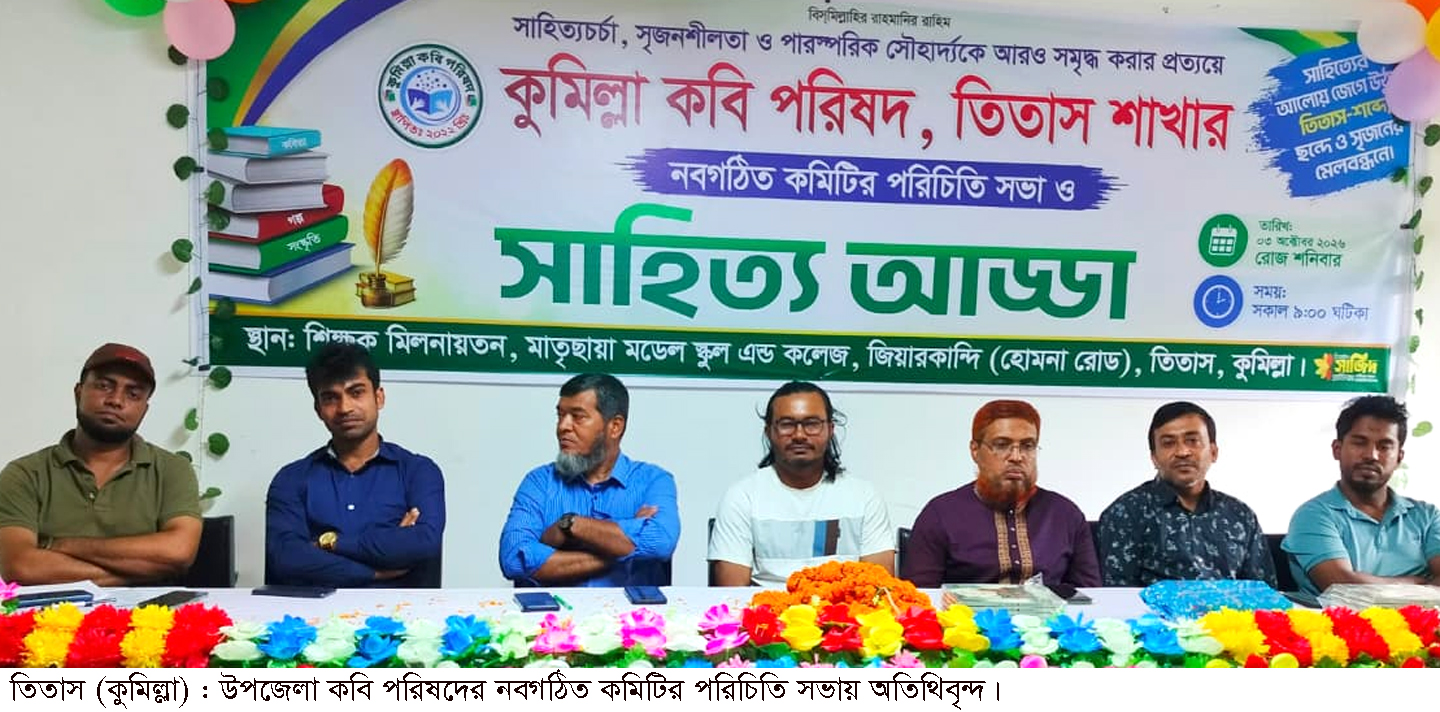 তিতাস কবি পরিষদ কমিটির পরিচিতি সভা