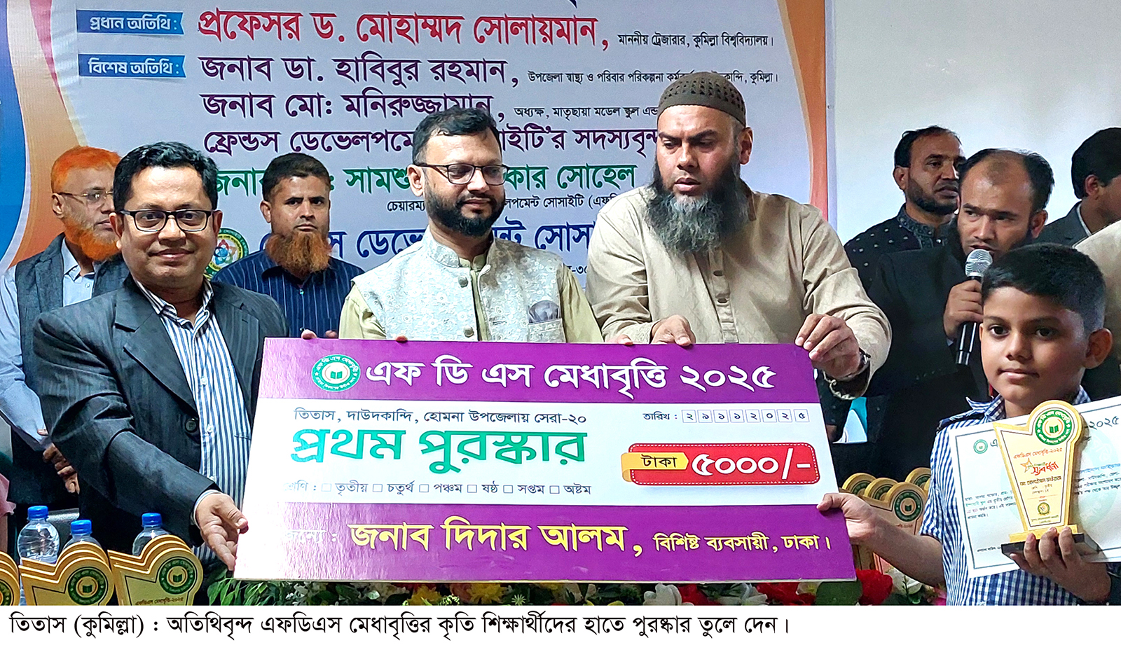 তিতাসে এফডিএস মেধাবৃত্তির কৃতি শিক্ষার্থীদের পুরষ্কার বিতরণ