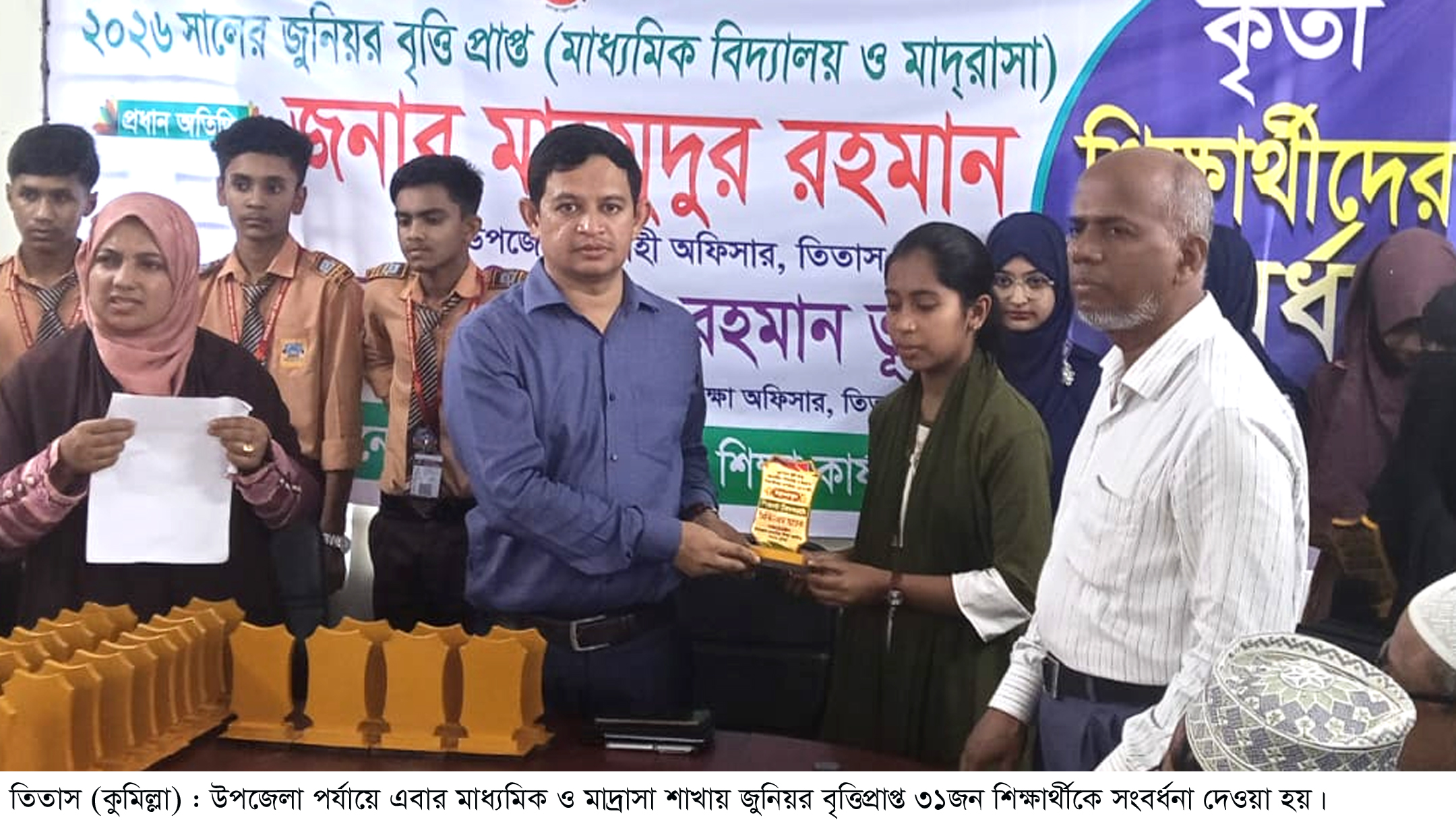তিতাসে অষ্টম শ্রেণিতে বৃত্তিপ্রাপ্ত শিক্ষার্থীদের সংবর্ধনা