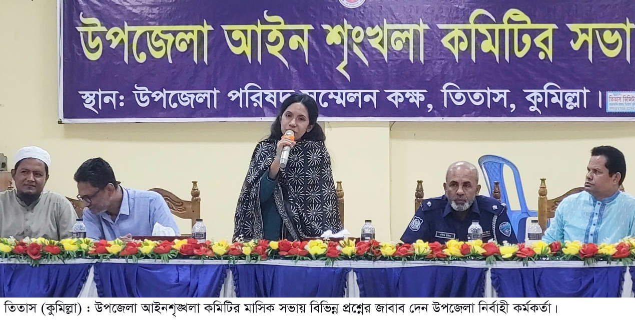 তিতাসে আইনশৃঙ্খলা কমিটির সভা