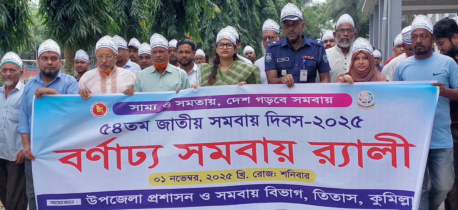 তিতাসে সমবায় দিবস উপলক্ষে র‌্যালি ও আলোচনা সভা