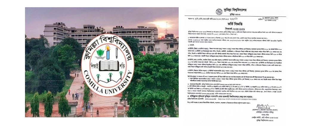 কুমিল্লা বিশ্ববিদ্যালয়ে অনার্স ভর্তির বিজ্ঞপ্তি প্রকাশ
