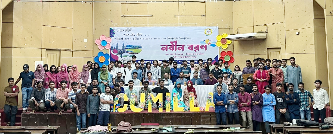 কুমিল্লা স্টুডেন্টস এসোসিয়েশনের উদ্যােগে শাহজালাল বিজ্ঞান ও প্রযুক্তি বিশ্ববিদ্যালয়ে নবীনবরণ