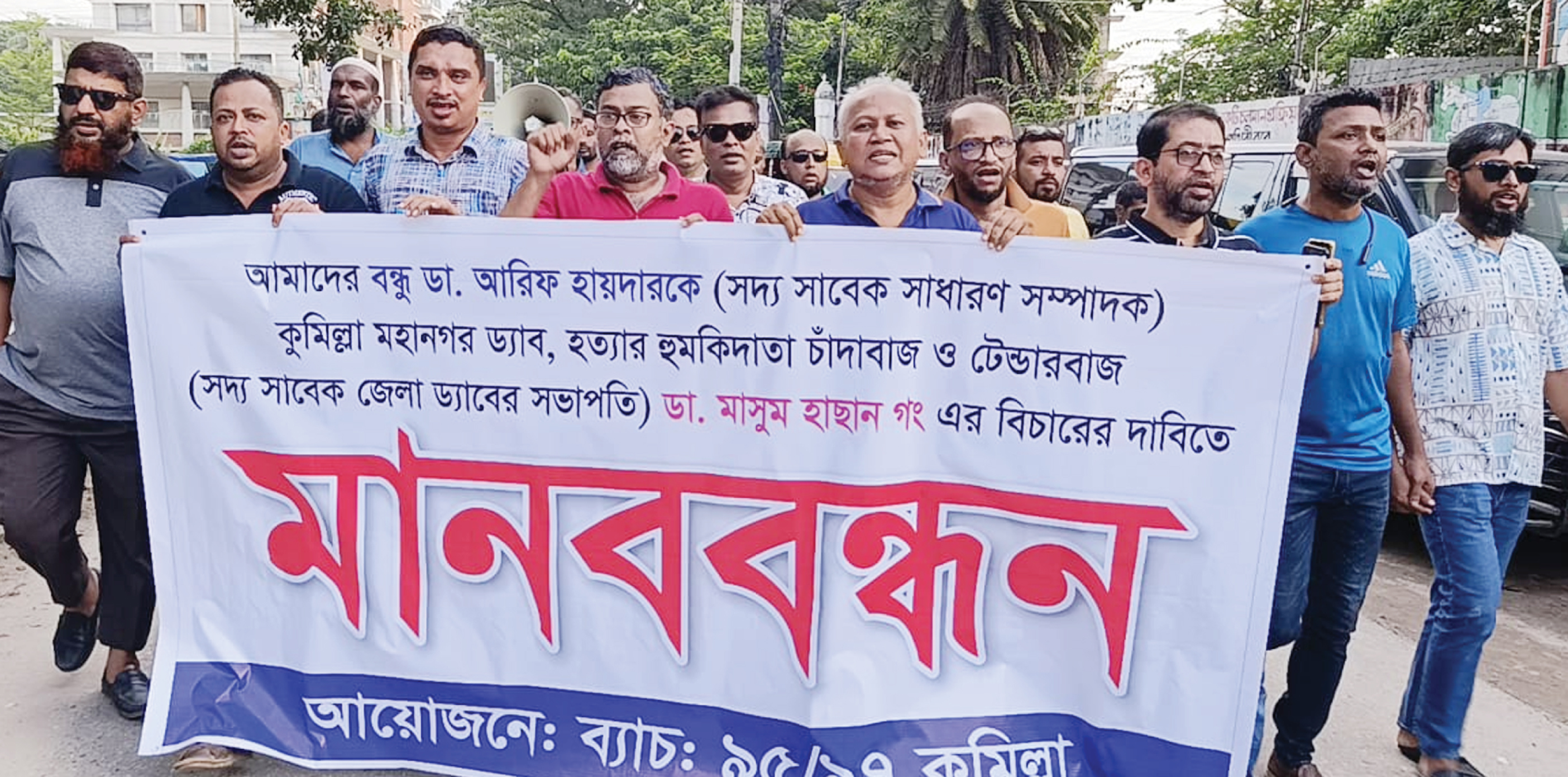 ডা. আরিফ হায়দারকে হত্যার হুমকির প্রতিবাদে ডা. হাসানের বিরুদ্ধে মানববন্ধন