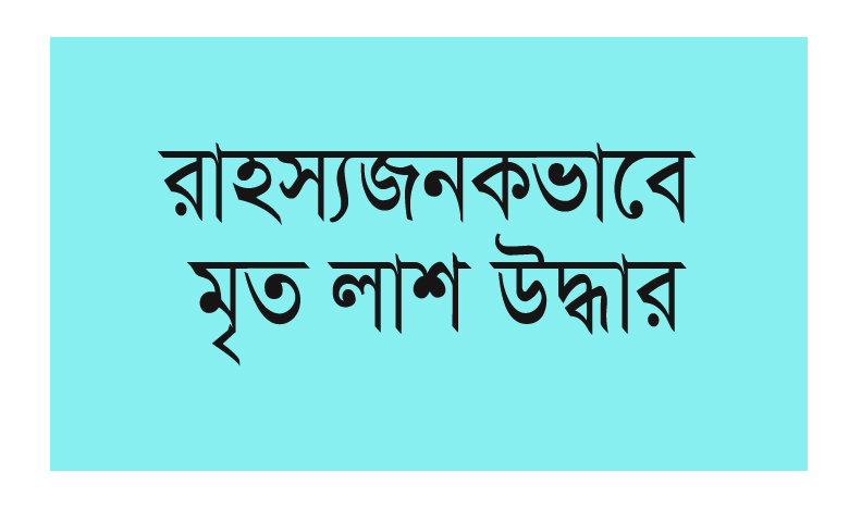 হোমনায় রাহস্যজনকভাবে মৃত দুটি লাশ উদ্ধার