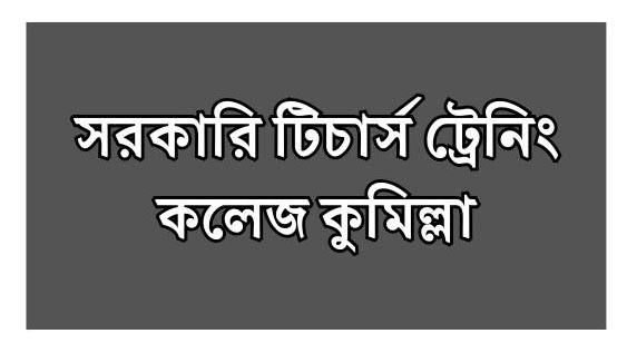 সরকারি টিচার্স ট্রেনিং কলেজ কুমিল্লা : জ্যেষ্ঠ শিক্ষককে সরিয়ে সাড়ে  পাঁচ মাসের ব্যবধানে কনিষ্ঠ শিক্ষককে উপাধ্যক্ষ পদে পদায়ন