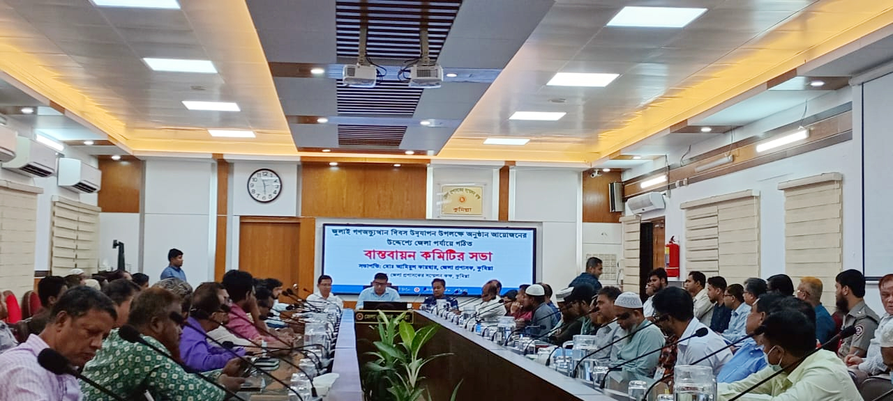 জুলাই গণঅভ্যুত্থান দিবস উদযাপন উপলক্ষে জেলা বাস্তবায়ন কমিটির সভা
