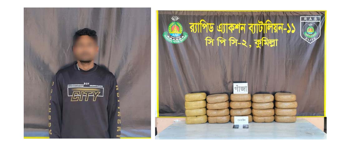 কুমিল্লায় ৪০ কেজি গাঁজাসহ এক মাদক কারবারি গ্রেপ্তার