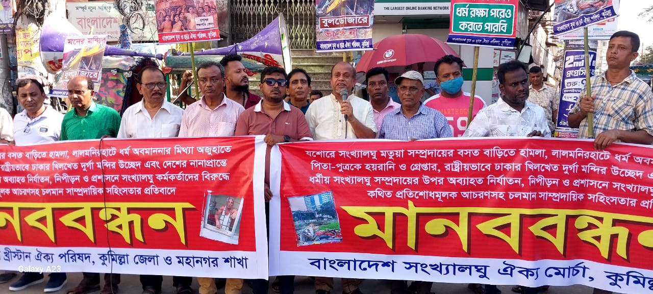 ঢাকায় দুর্গা মন্দির রাষ্ট্রীয় বুলডোজার দিয়ে গুড়িয়ে দেয়ার প্রতিবাদে কুমিল্লায় মানববন্ধন ও বিক্ষোভ সমাবেশ অনুষ্ঠিত