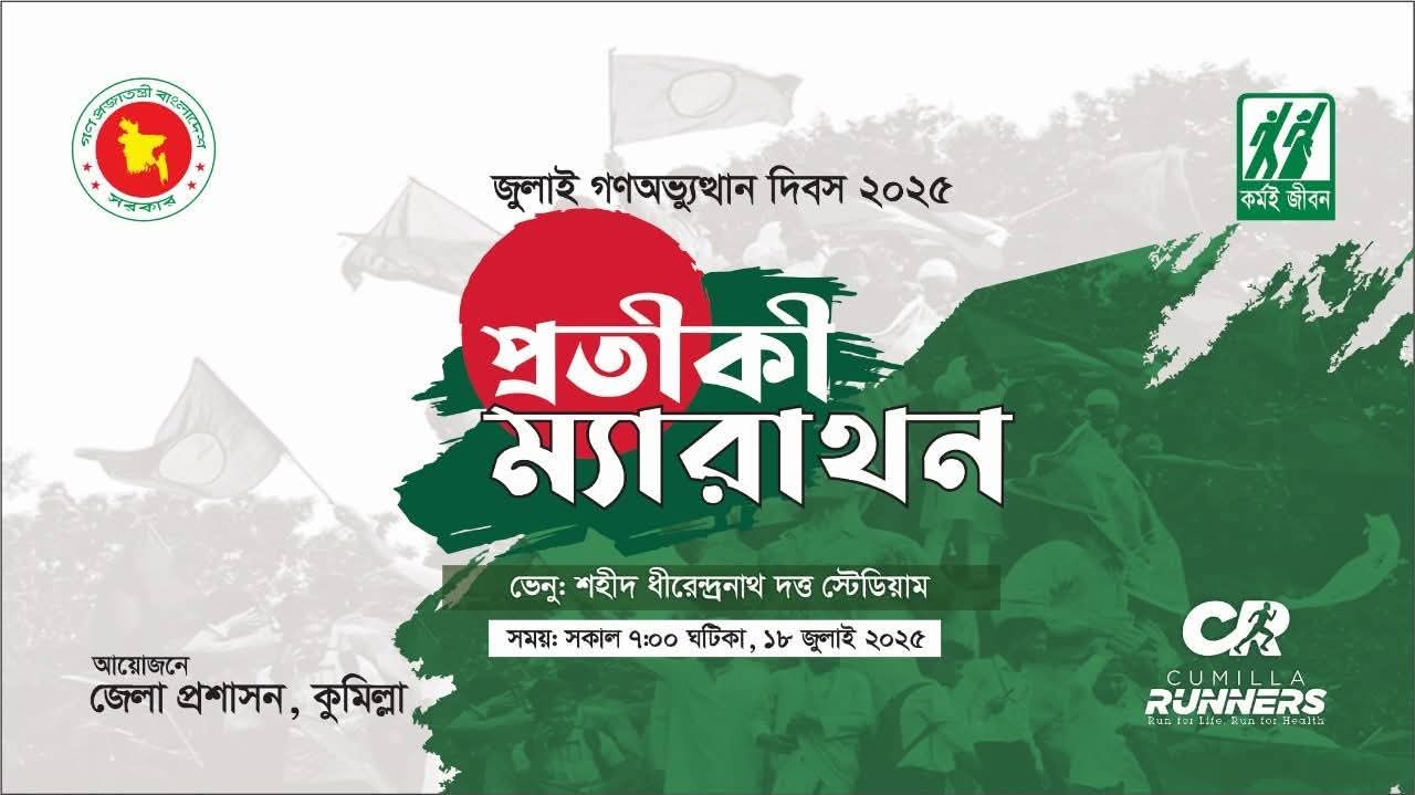 কুমিল্লায় প্রতীকী ম্যারাথন কাল সকালে