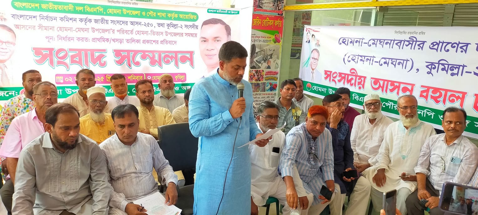 কুমিল্লার সংসদীয় আসন হোমনা-মেঘনা পুনর্বহালের দাবিতে সাংবাদিক সম্মেলন