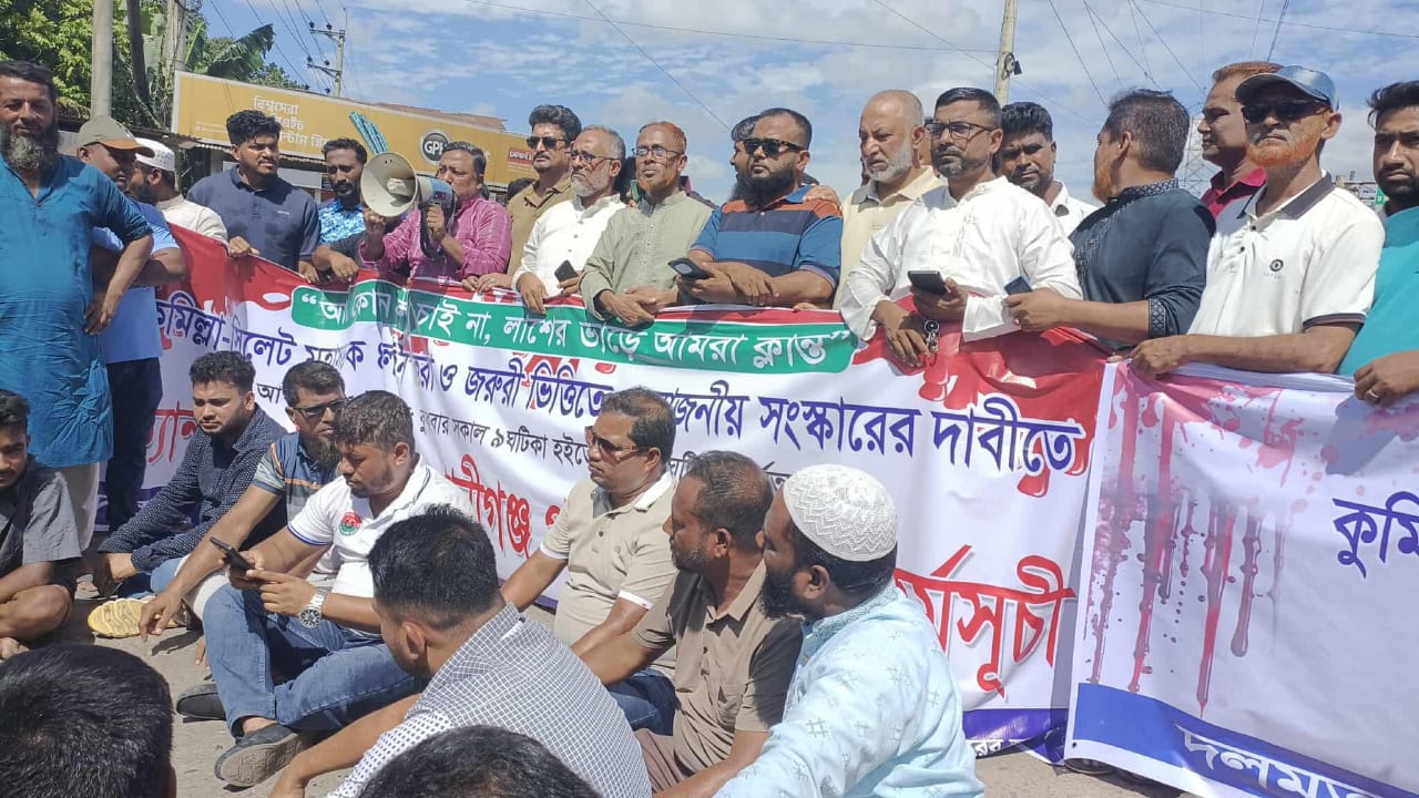 কুমিল্লা সিলেট মহাসড়কের নয়টি পয়েন্টে সড়ক অবরোধ করে বিক্ষোভ